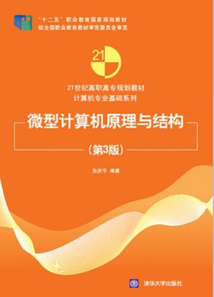 微型計算機原理與結(jié)構(gòu)（第3版）/21世紀高職高專規(guī)劃教材·計算機專業(yè)基礎(chǔ)系列