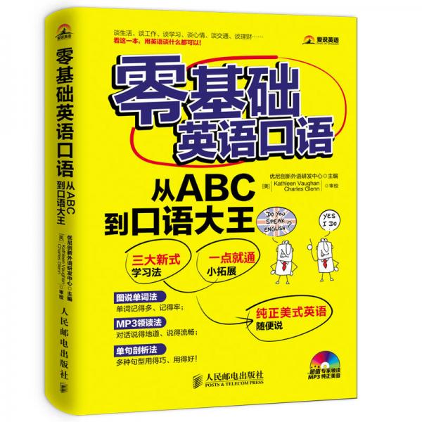 零基础英语口语：从ABC到口语大王