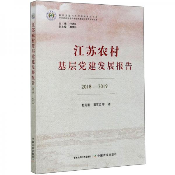 江苏农村基层党建发展报告（2018-2019）/基层党建与乡村振兴研究书系