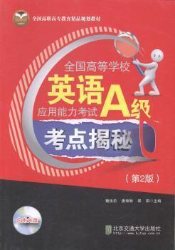 全國高等學校英語應用能力考試A級考點揭秘