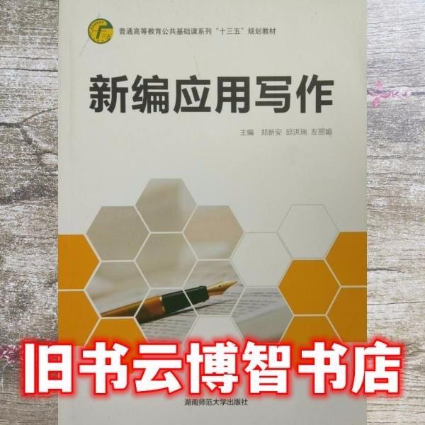 新编应用写作 郑新安 邱洪瑞 左丽娟主编 湖南师范大学出版社 9787564833947