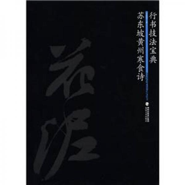行書技法寶典：蘇東坡黃州寒食詩