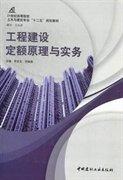 工程建設(shè)定額原理與實務(wù)