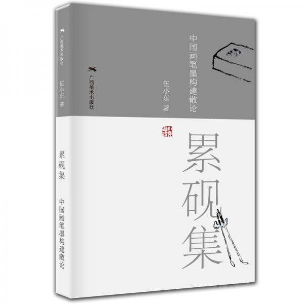 累砚集——中国画笔墨构建散论