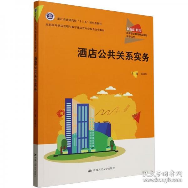 酒店公共关系实务