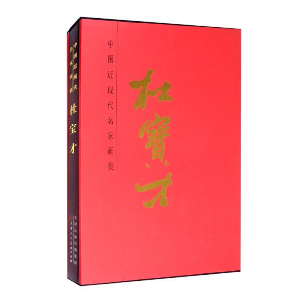 杜寶才（精）-中國近現(xiàn)代名家畫集