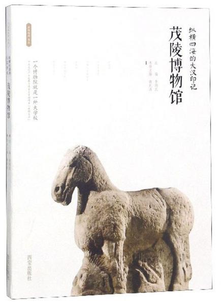 縱橫四海的大漢印記：茂陵博物館/絲路物語書系