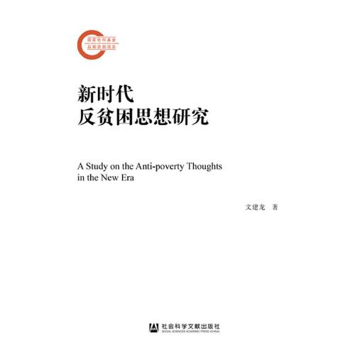 新時(shí)代反貧困思想研究