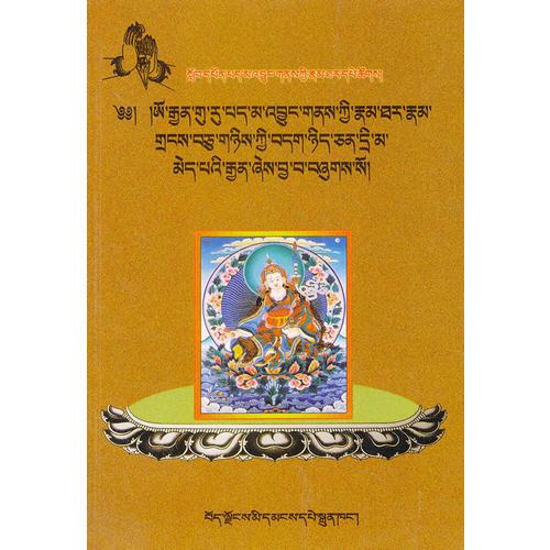 蓮花生大士十二部傳?無(wú)垢莊嚴(yán)(藏文)
