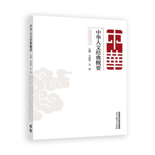 中华人文经典概要