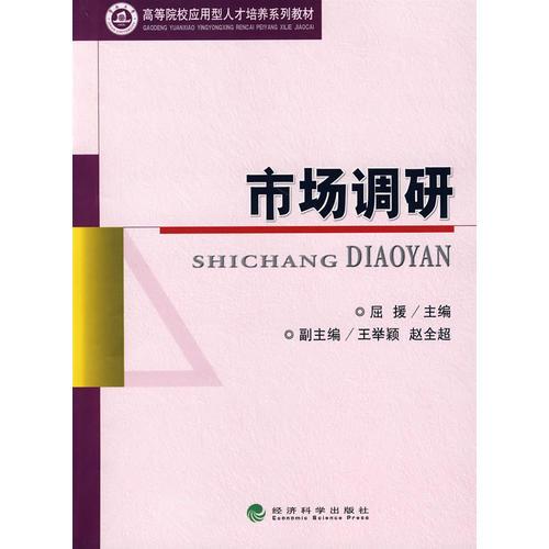 市場調(diào)研/高等學校應用型人才培養(yǎng)系列教材