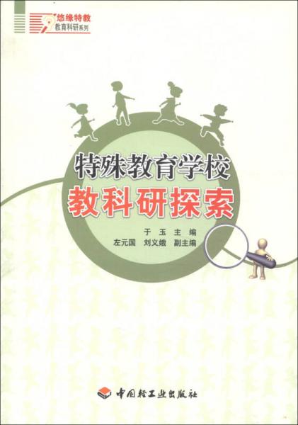 悠緣特效教育科研系列：特殊教育學(xué)校教科研探索