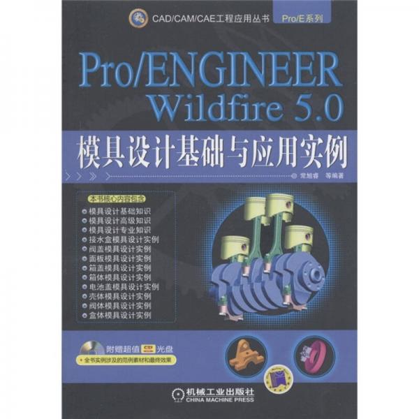 Pro/ENGINEER Wildfire 5.0模具設(shè)計(jì)基礎(chǔ)與應(yīng)用實(shí)例