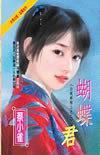 蝴蝶君