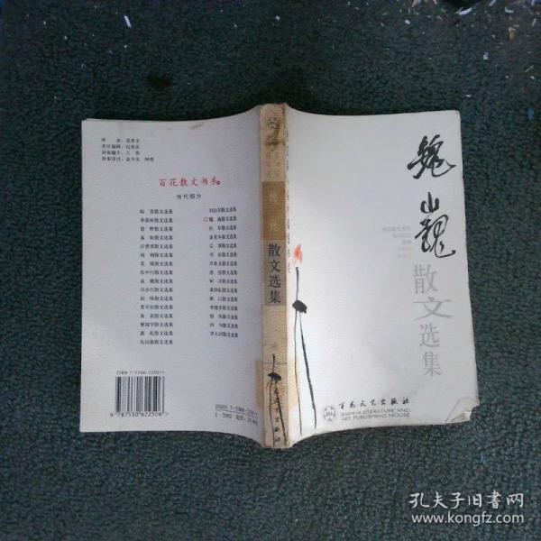 魏巍散文選集