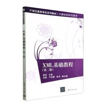 XML基礎(chǔ)教程(計(jì)算機(jī)科學(xué)與技術(shù)第2版21世紀(jì)高等學(xué)校系列教材)