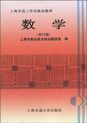 数学（修订版）——上海市技工学校教改教材