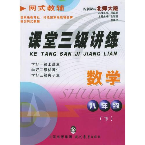 課堂三級講練.八年級數(shù)學(xué).下——網(wǎng)式教輔