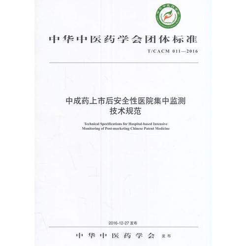 中成药上市后安全性医院集中监测技术规范