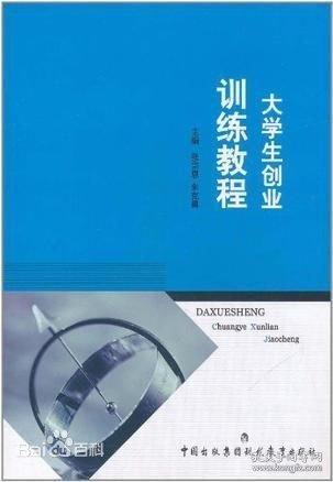 大学生创业训练教程