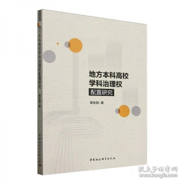 地方本科高校学科治理权配置研究