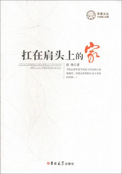蘋果文叢·中短篇小說集：扛在肩頭上的家