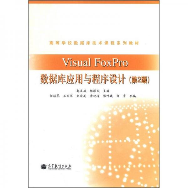 高等学校数据库技术课程系列教材：Visual FoxPro数据库应用与程序设计（第2版）