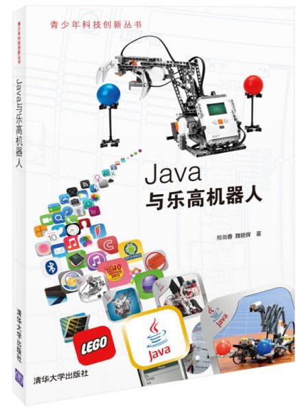 青少年科技创新丛书：Java与乐高机器人