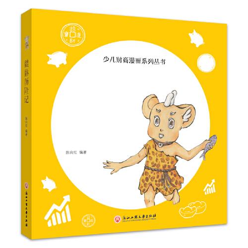 貔貅歷險(xiǎn)記