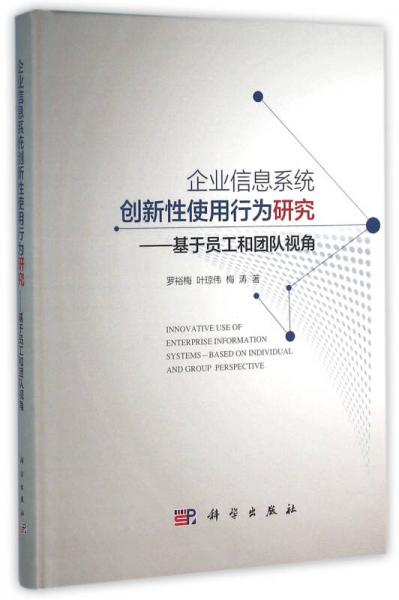 企業(yè)信息系統(tǒng)創(chuàng)新性使用行為研究 基于員工和團隊視角