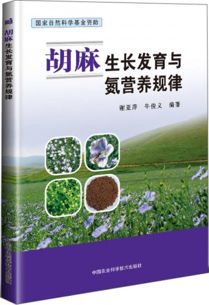 胡麻生長發(fā)育與氮營養(yǎng)規(guī)律