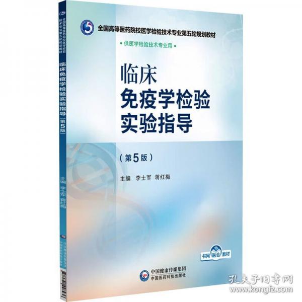 臨床疫學檢驗實驗指導(第5版) 大中專高職醫(yī)藥衛(wèi)生