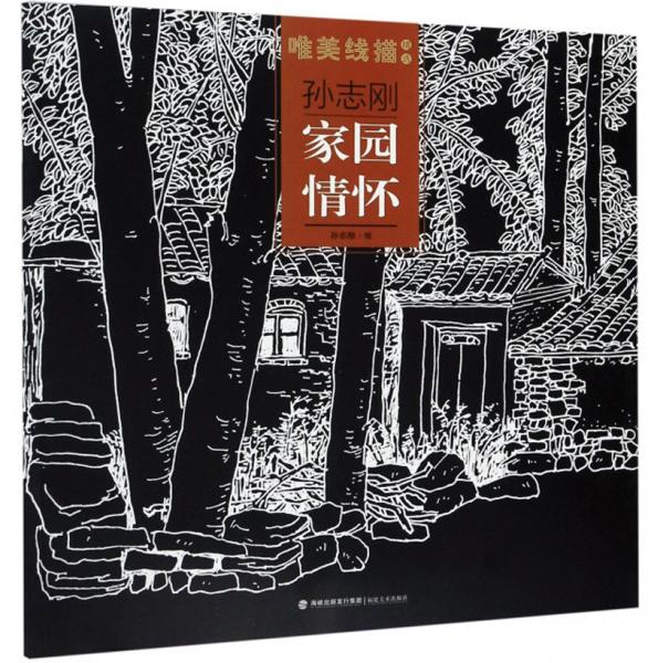 孫志剛家園情懷/唯美線描精選