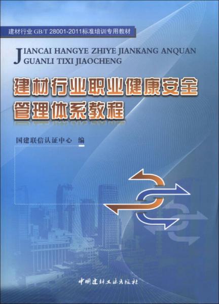 建材行業(yè)GB/T 28001-2011標(biāo)準(zhǔn)培訓(xùn)專(zhuān)用教材：建材行業(yè)職業(yè)健康安全管理體系教程