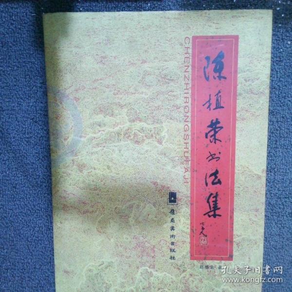 陳植榮書法集