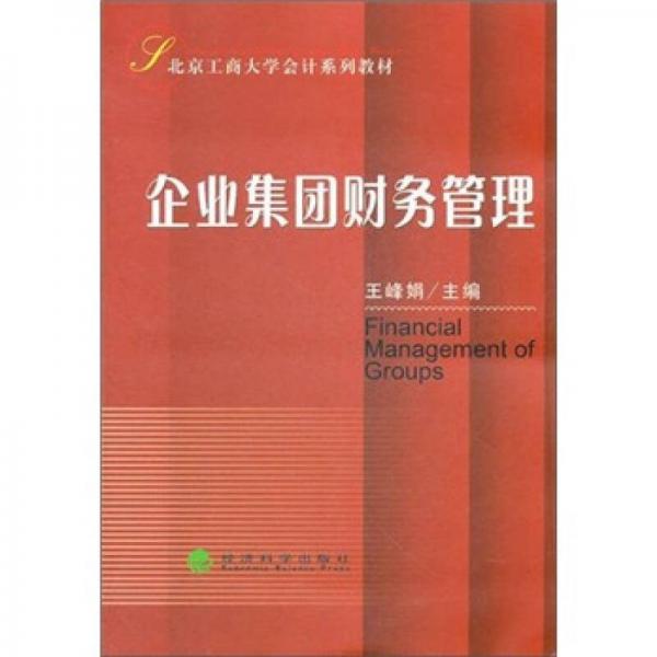 企業(yè)集團(tuán)財(cái)務(wù)管理