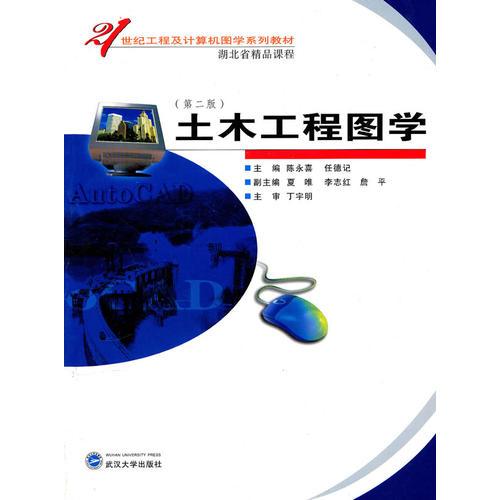土木工程圖學(xué)（第二版）
