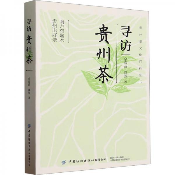 尋訪貴州茶