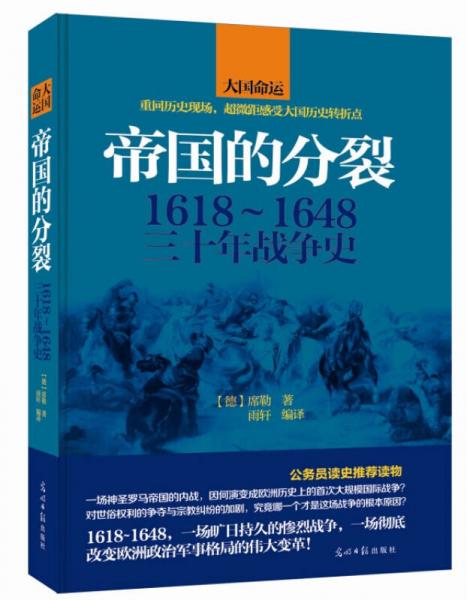 帝国的分裂：1618～1648三十年战争史