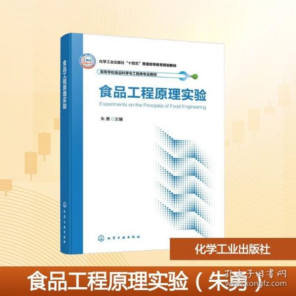 食品工程原理实验（朱勇）