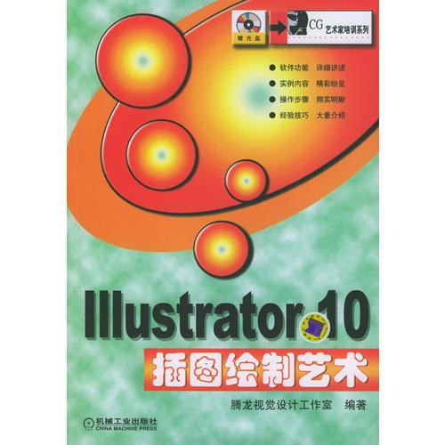 Illustrator 10插图绘制艺术（含1CD）