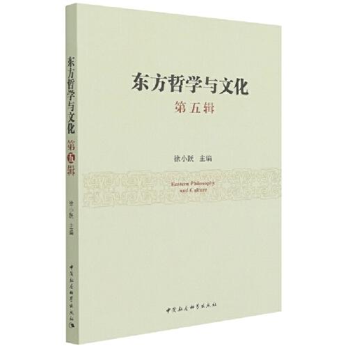 東方哲學(xué)與文化.第五輯