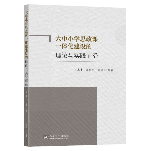 大中小學思政課一體化建設的理論與實踐前沿