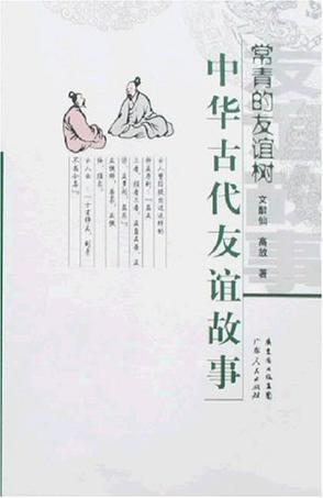 常青的友誼樹:中華古代友誼故事