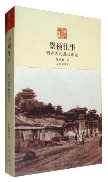 崇禎往事：明帝國最后的圖景
