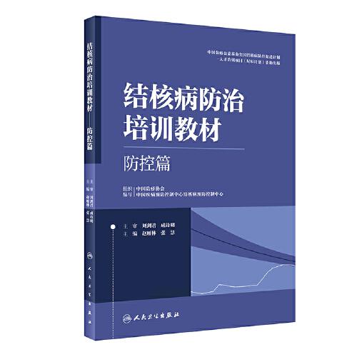 結(jié)核病防治培訓(xùn)教材——防控篇