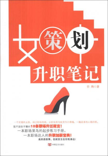 女策劃升職筆記