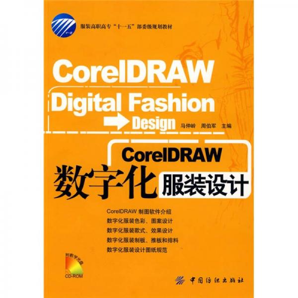 CorelDRAW數(shù)字化服裝設(shè)計