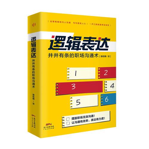 逻辑表达：井井有条的职场沟通术（清晰有逻辑的表达艺术＋明确有条理的沟通技巧+有效沟通的实操案例，一开口说到重点，直抵人心）