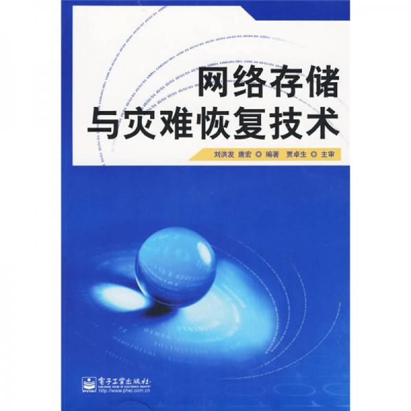 網絡存儲與災難恢復技術